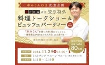 「本みりんの日」記念イベント開催決定！