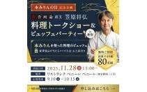 「本みりんの日」記念企画開催！